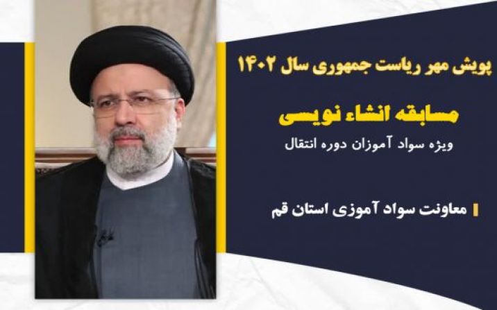 برگزاری پویش مسابقه انشانویسی در بین سوادآموزان برگزاری پویش مسابقه انشانویسی در بین سوادآموزان